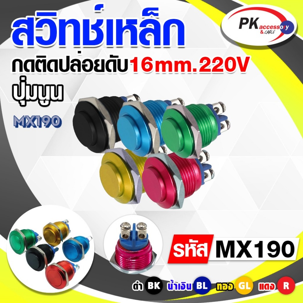 สวิทซ์เหล็ก กดติดปล่อยดับ 16มิล 220V. แบบนูน มีให้เลือก5สี (ราคาต่อ1ชิ้น) รหัส MX190