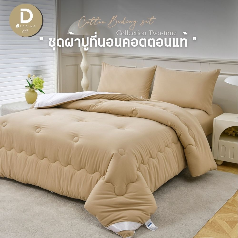 Dbedding ชุดผ้าปูที่นอนคอตตอนแท้ สีทูโทน มินิมอล เสริมใยไมโครเจล  ผ้านุ่มเกรดโรงแรม New Collection [ZN]