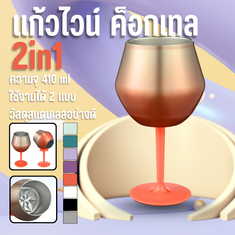 ไวน์แบบถอดได้รูปตัวยู แก้ว2In1 แก้วไวน์ แก้วคอกเทล 410ML แก้วไวน์สแตนเลส304 ถอดออกได้ B0222