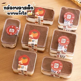 [แพ็ก20-50ชิ้น] PS Box กล่องแข็งใส มีฝาปิด Cake Box กล่องพลาสติก กล่องเค้ก บานอฟฟี่ ทิรามิสุ เบเกอรี่ ใส่ขนม ของจิปาถะ