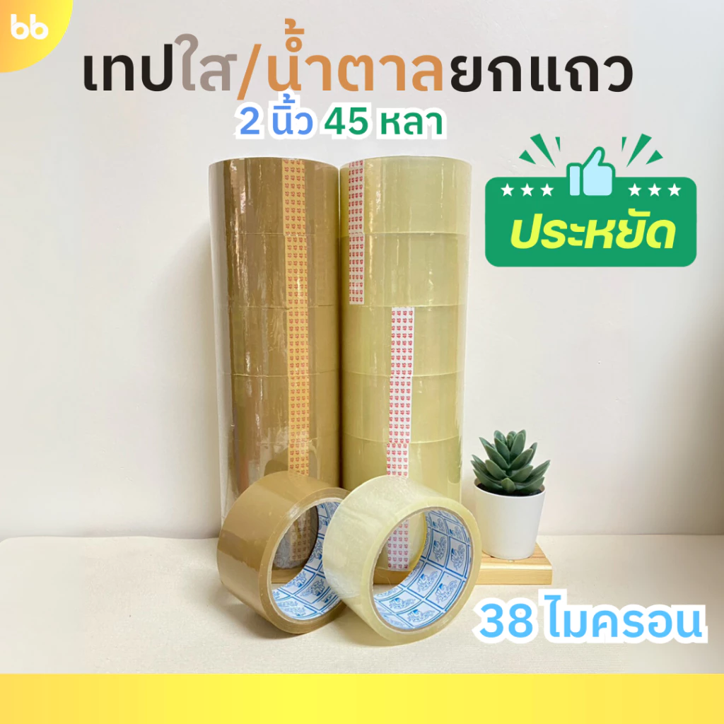 ยกแถว (6 ม้วน) เทปใส/น้ำตาล 2 นิ้ว 45 หลา รุ่น 38 ไมครอน OPP tape ปิดกล่อง ติดกล่อง รุ่นประหยัด