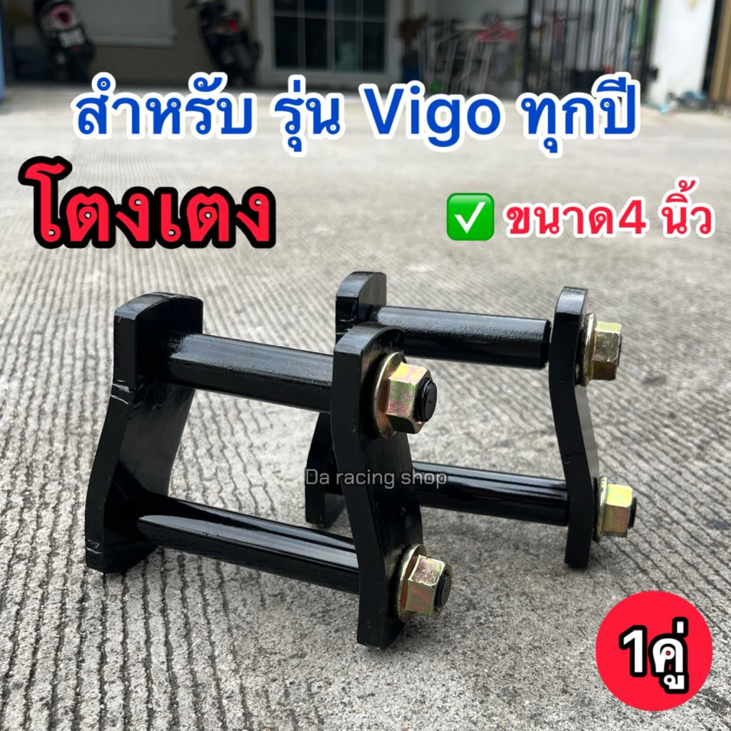 โตงเตง Vigo ทุกปี 2ชิ้น ขนาด 4นิ้ว เหล็กหนาแข็งแรงทนทาน งานคุณภาพ