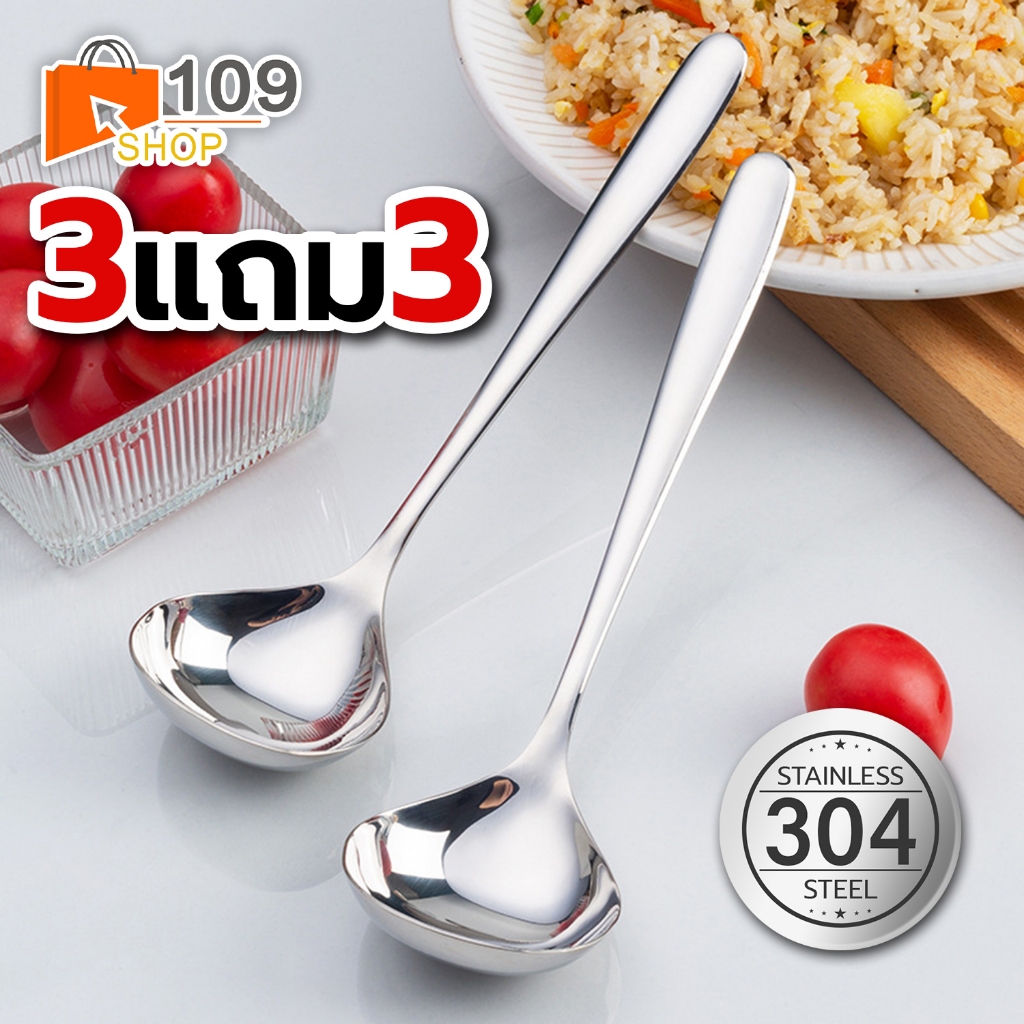 [3แถม3] ช้อนตักซุปสแตนเลส 304 ช้อนกลาง ช้อนสแตนเลส ช้อนซุป ช้อนตักแกง