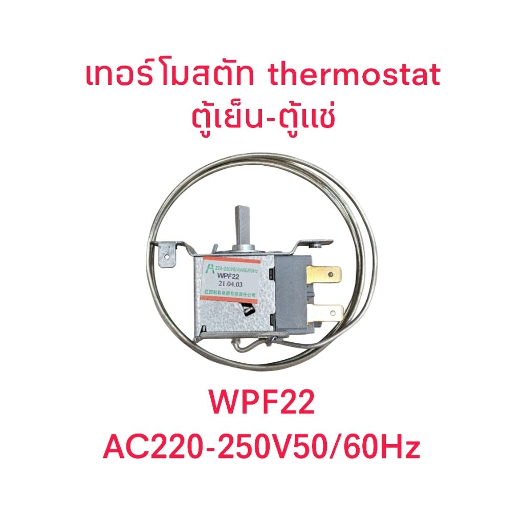 เทอร์โมสตัสตู้เย็น WPF22 AC220-240V 50/60Hz