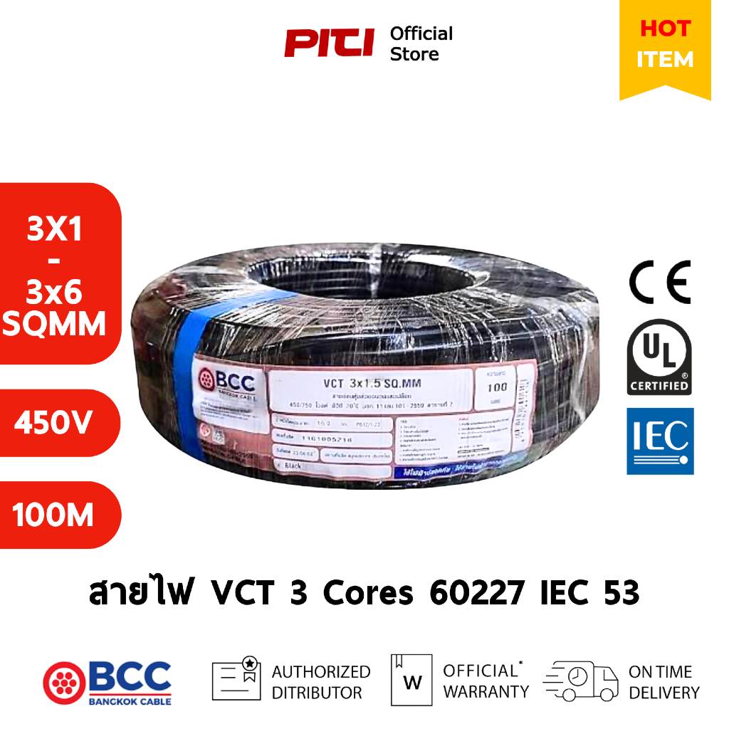 BCC สายไฟ VCT 3 CORES 450/750V (TIS 11-2559) 100M Bangkok Cable – โปรปัง