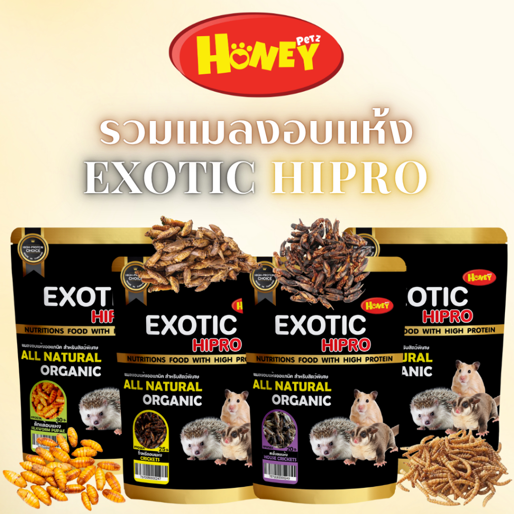 EXOTIC HIPRO หนอนอบแห้ง / จิ้งหรีดอบแห้ง / ดักแด้อบแห้ง  /สะดิ้งอบแห้ง อาหารสัตว์เลี้ยงโปรตีนสูง