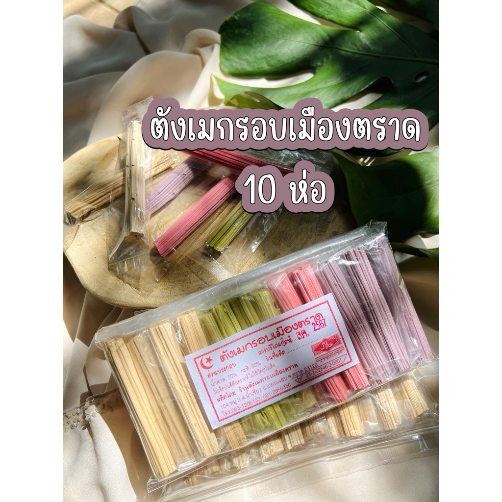 ตังเมกรอบเมืองตราด 10 ห่อ มี อย. มีฮาลาล ขนมไม้ ตังเม ขนมโบราณยุค 90