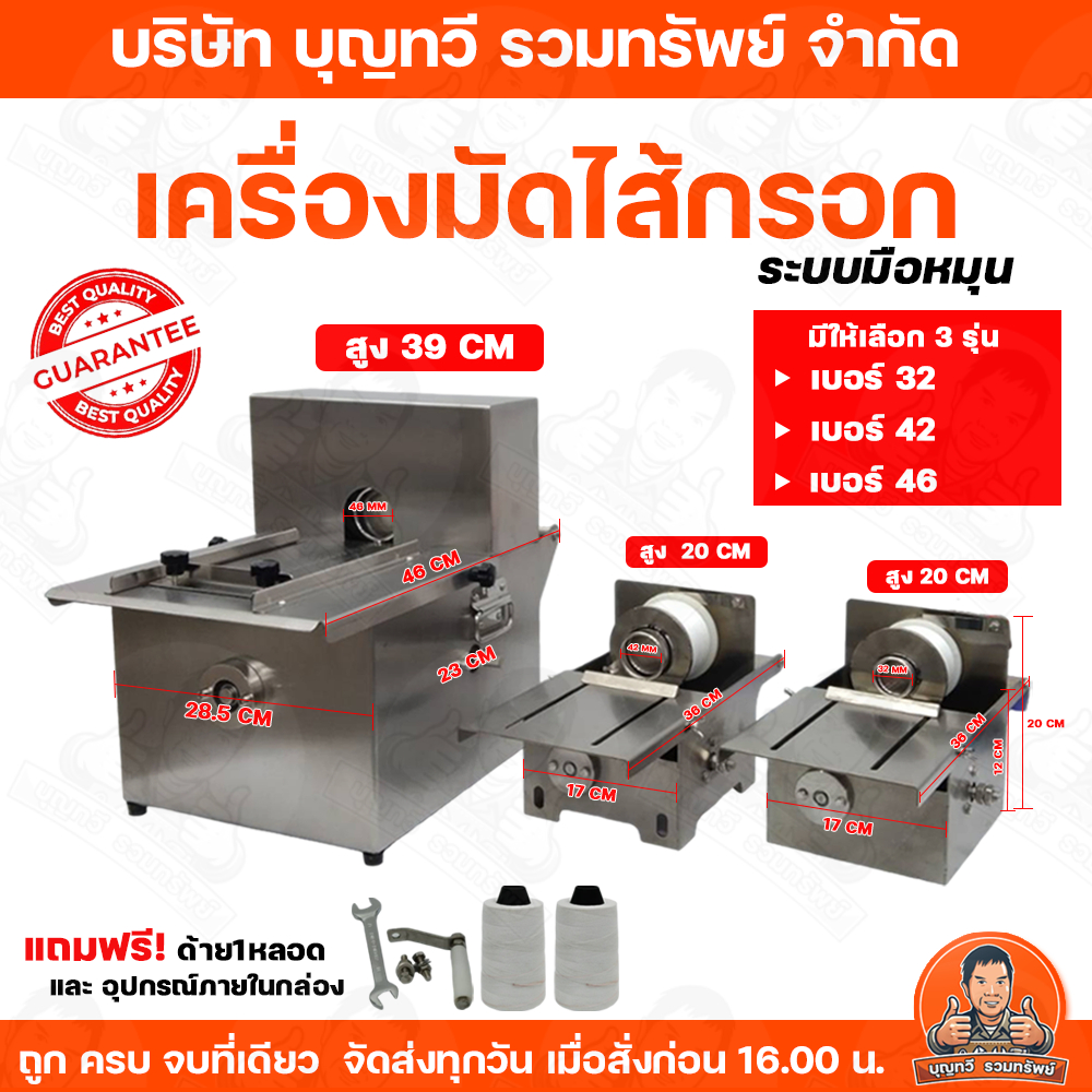 เครื่องมัดใส้กรอก เบอร์ 32,42,46 แบบมือหมุน รุ่น LH สแตนเลส 304 (รุ่นไม่ตัดเชือก) ปรับขนาดการมัดแน่นได้ รับประกันคุณภาพ