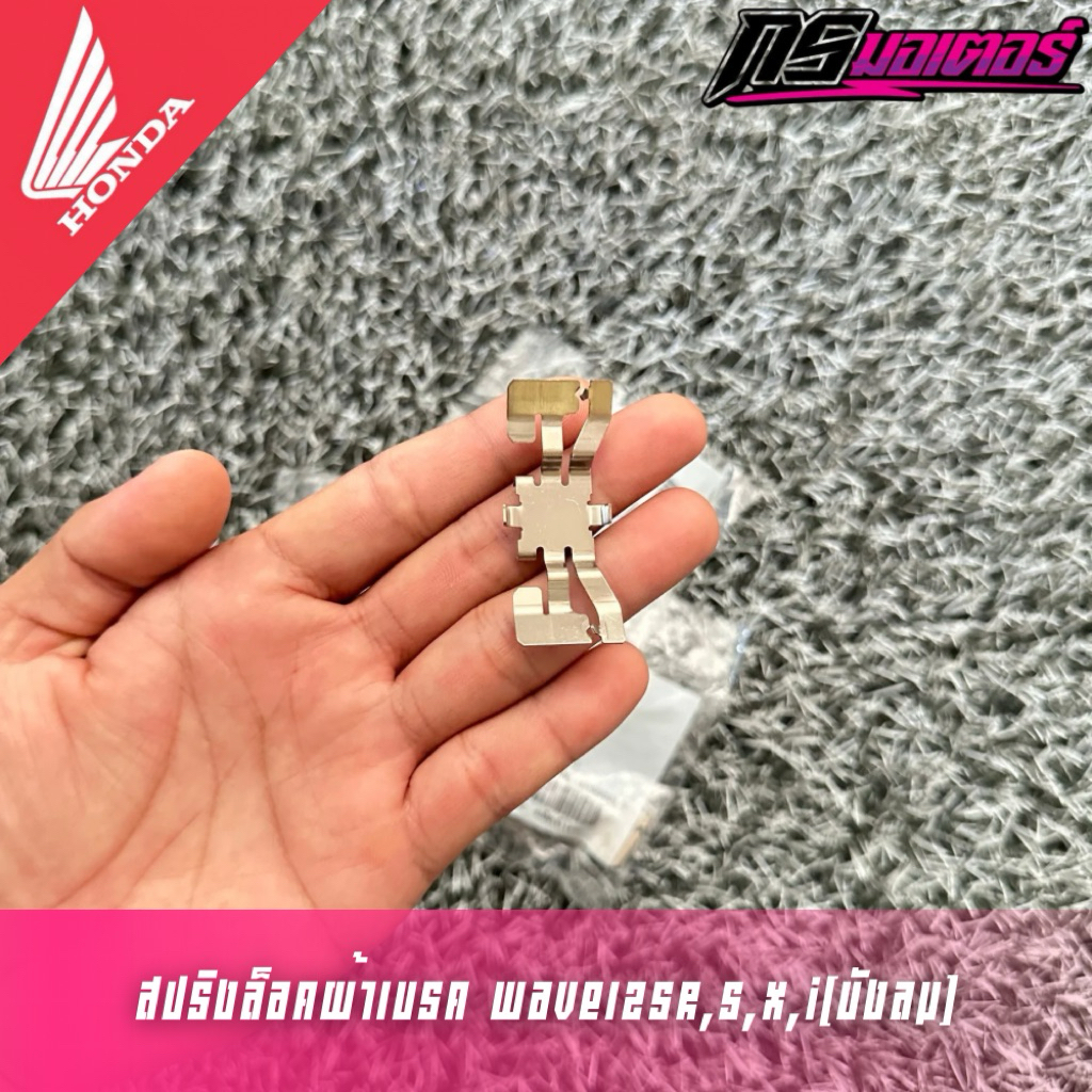 สปริงล็อคผ้าเบรคเวฟ125R,S,X,I(บังลม)/เวฟ100Subox แท้ศูนย์ 45108-KPH-951