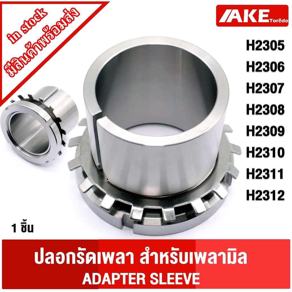 H2305 H2306 H2307 H2308 H2309 H2310 H2311 H2312 ปลอกรัดเพลา ADAPTER SLEEVE จำหน่ายโดย AKE toredo