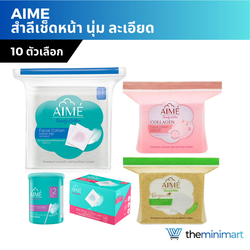 AIME Facial Cotton Pad เอเม่ สำลี สำลีเช็ดหน้า สำลีแผ่น ผิวสัมผัสนุ่ม ละเอียด ไม่เป็นขุย