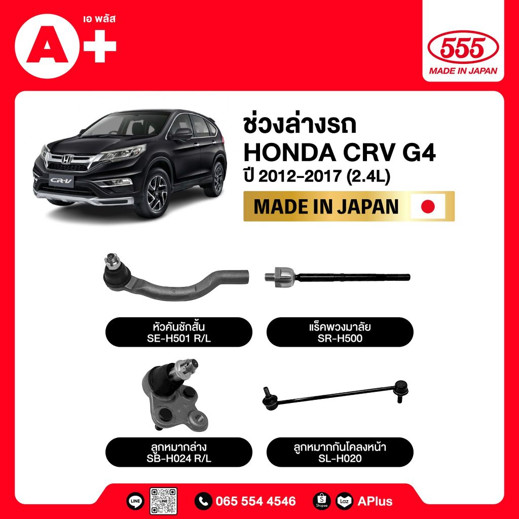 ลูกหมากช่วงล่างรถ HONDA CRV G4 2012-2017 555ของแท้ (กล่องคู่) ผลิตจากญี่ปุ่น