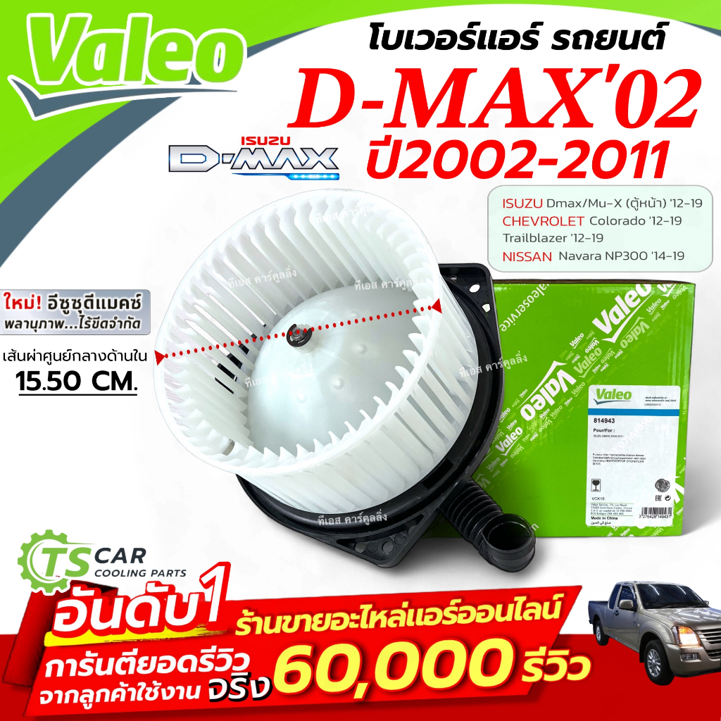 โบเวอร์แอร์ ISUZU DMAX ปี 2002-2011 (ของแท้ VALEO 814943 กล่องเขียว) พัดลมตู้แอร์ D-MAX 2003-11 มอเตอร์ตู้แอร์ ดีแม็ก