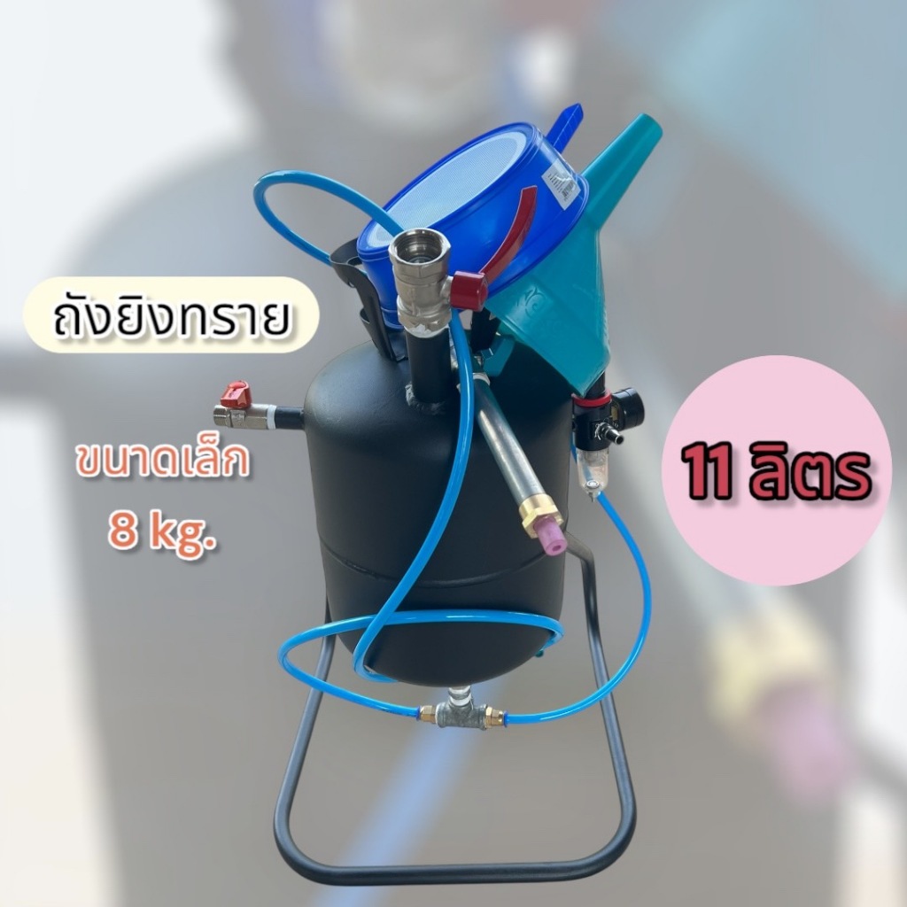 ถังยิงทราย  DIY จากถังน้ำยาแอร์