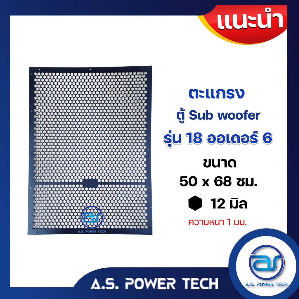 ตะแกรงเหล็ก ตู้เบส รุ่น 18 ออเดอร์ 6 (หนา 1 มม.) ขนาด 50 x 68 ซม.