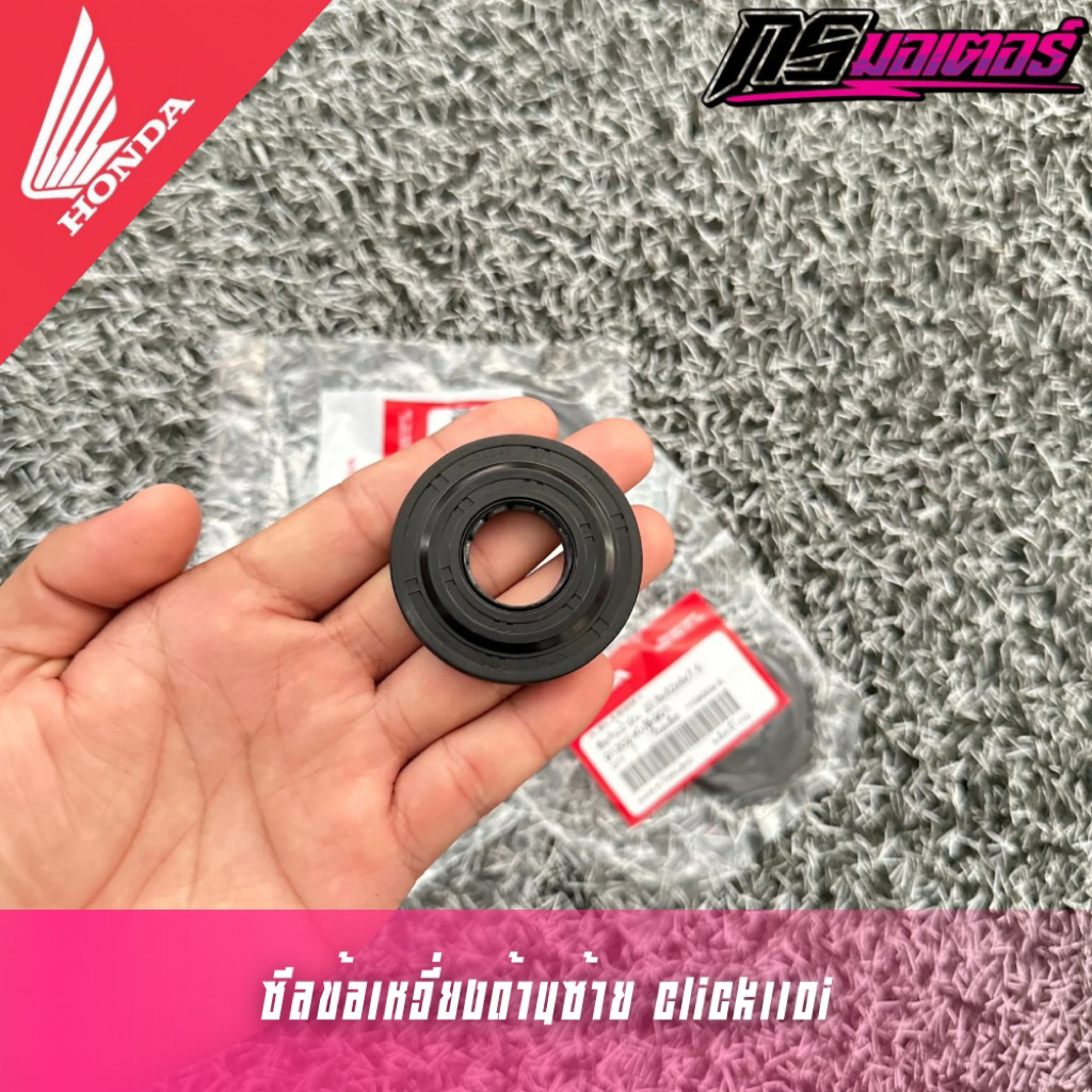 ซีลข้อเหวี่ยงด้านซ้ายคลิก110i/สกูปปี้ไอ(1-3)/ไอคอน แท้ศูนย์ 91202-KVB-901