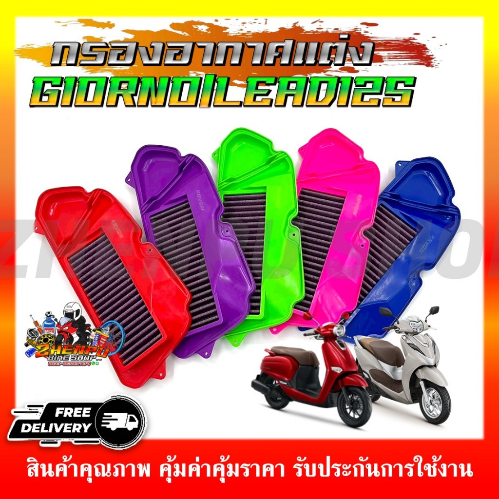 ไส้กรองอากาศแต่ง สำหรับรุ่น GIORNO LEAD125 กรองอากาศแต่งสี รหัสสินค้า 17210-K2T-V00 ราคาถูก Shopee Lazada
