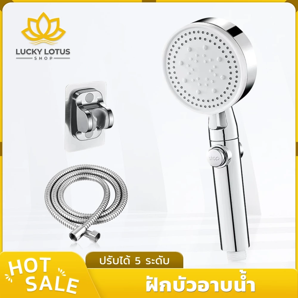 LUCKYLOTUS ฝักบัวอาบน้ำ ปรับได้ 5 ระดับ น้ำแรง นุ่มสบาย ใช้งานสะดวก อาบน้ำสดชื่น ผลิตจาก ABS
