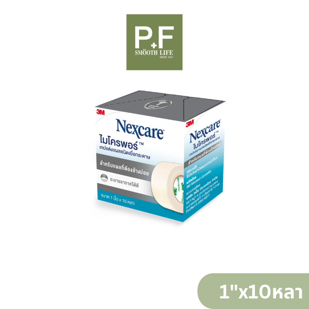 3M Nexcare Micropore ไมโครพอร์ 1 นิ้ว x 10 หลา