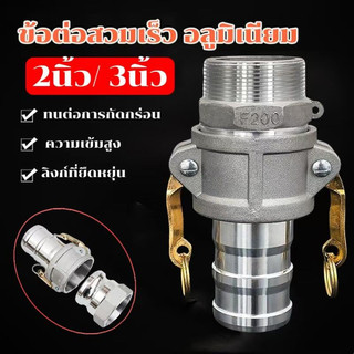 🚚ข้อต่อสวมเร็ว อลูมิเนียม 2/3นิ้ว เกษตร สายดับเพลิง ท่อPVC สายผ้า ควิกคัปปลิ้ง