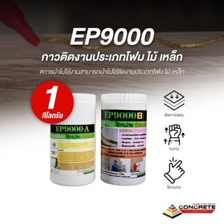 EP9000 กาวติดงานประเภทโฟม ไม้ เหล็ก ใช้งานง่าย ทนทาน ขนาด บร…