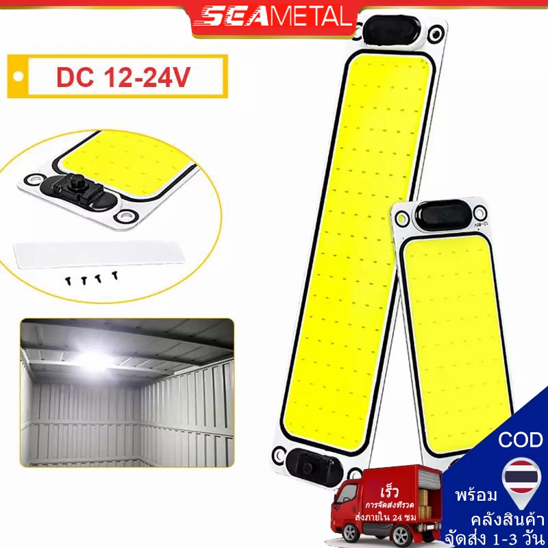 ไฟเพดานรถยนต์ LED ไฟกลางเก๋ง ไฟส่องแผนที่ 24cm LED COB 100% ใช้ได้กับรถยนต์ทุกรุ่น 12V/24V