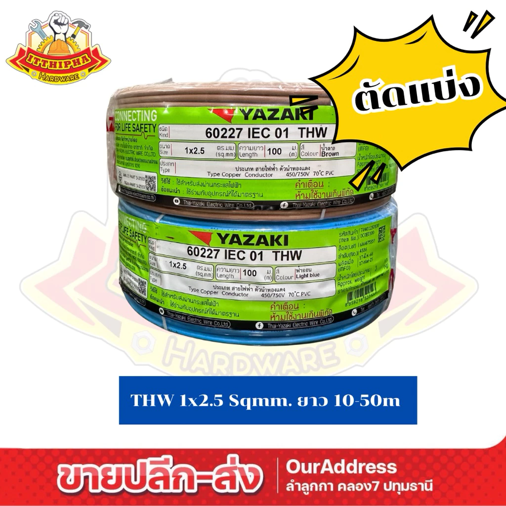 (50เมตร) THW 1 x 2.5 mm² ยาซากิ YAZAKI สายไฟเดี่ยว สายแข็ง
