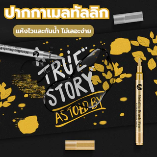 ปากกาเมทัลลิค ปากกามาร์คเกอร์ หัว 1.5mm สีเมทัลลิคทองและเงิน สำหรับงาน DIY วาดภาพ / สีน้ำมัน / เขีบยการ์ด / ตกแต่งสวยงาม