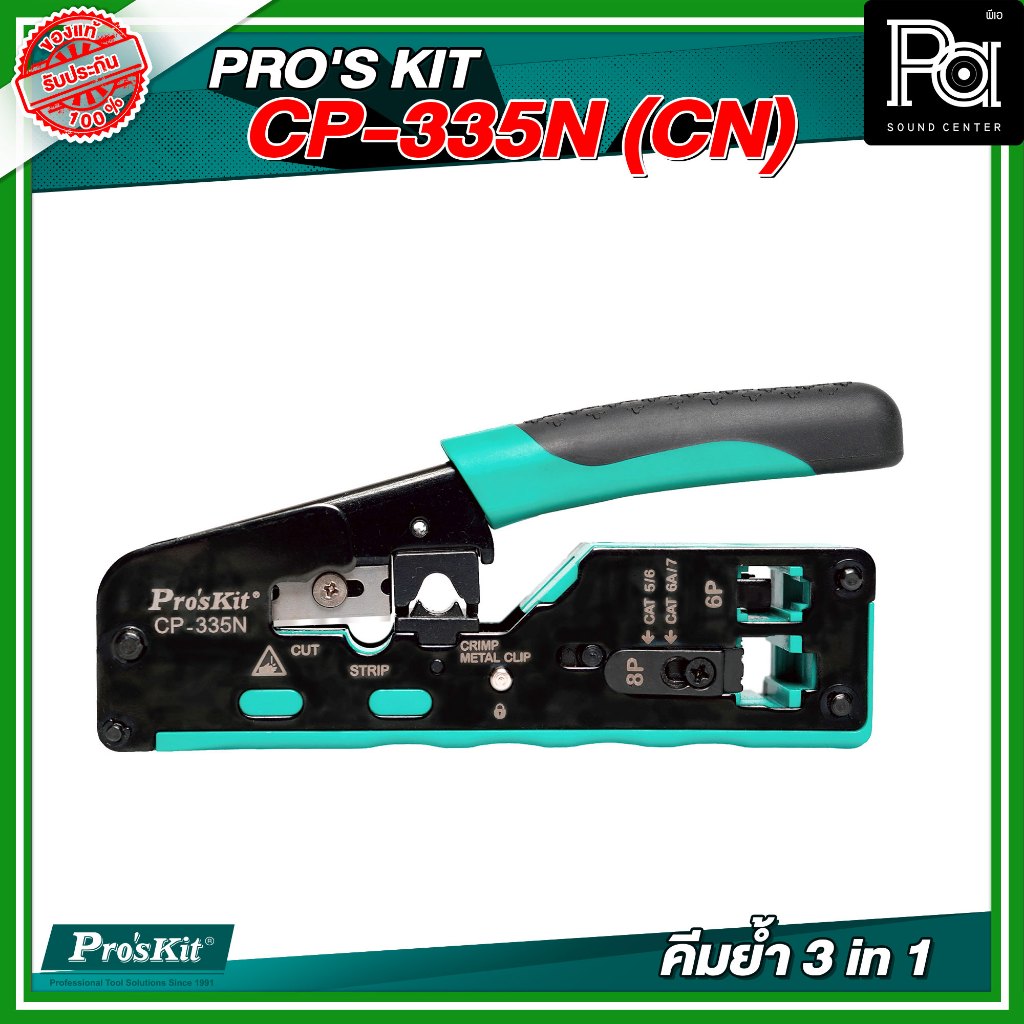 PRO'S KIT CP-335N (CN) คีมย้ำ 3 in 1(Cut/Strip/Crimp) หัวโมดูล่าร์ CAT 5/6/7 อุปกรณ์ช่าง