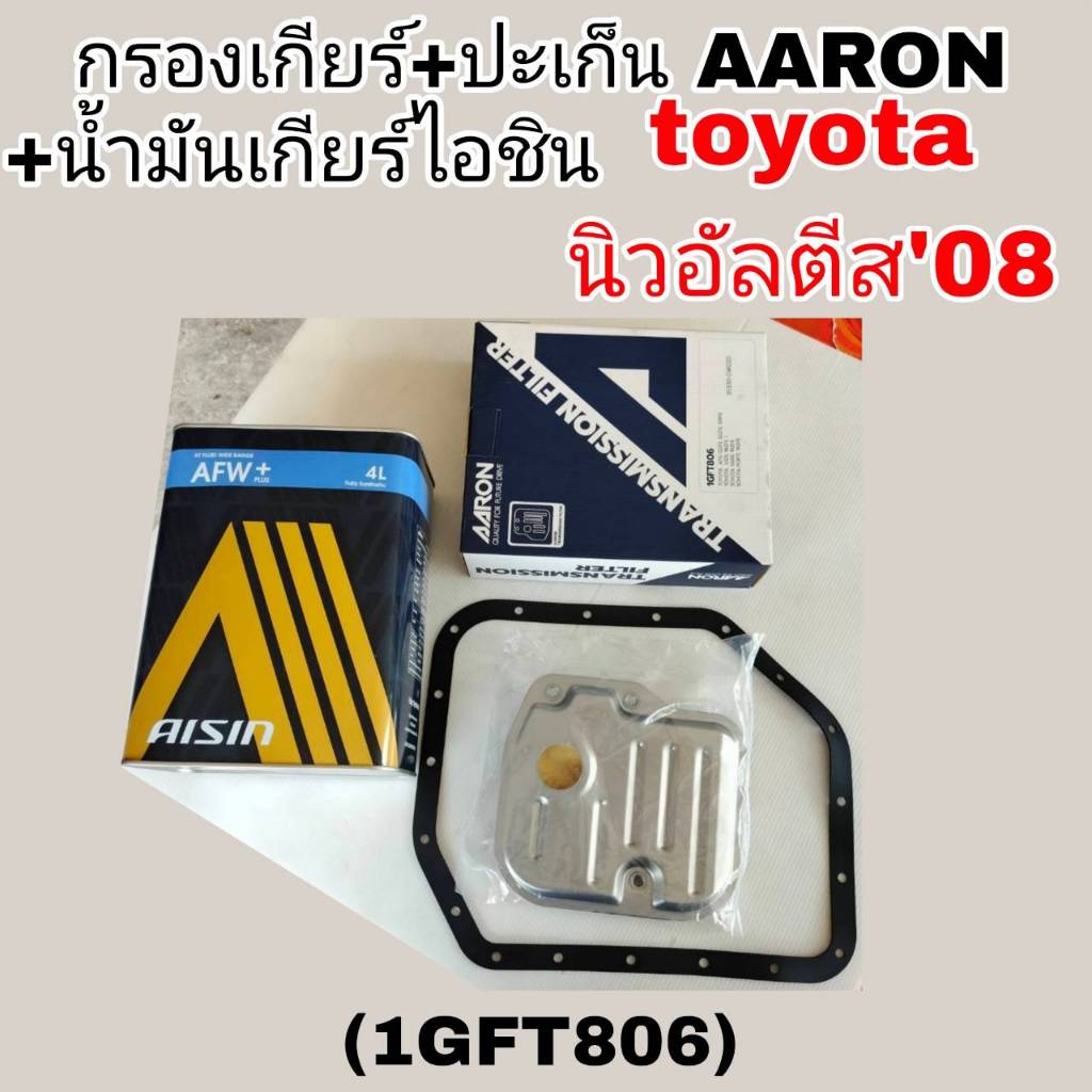 AARON กรองเกียร์+ปะเก็น+น้ำมันเกียร์ไอชิน AFW+ 4ลิตร อัลติส'08 TOYOTA ALTIS'08. กรองเกียร์AARON รหัส