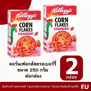 FUstore(2x250g) เคลล็อกส์ คอร์นเฟลก รสสตรอเบอร์รี่ kellogg’s…