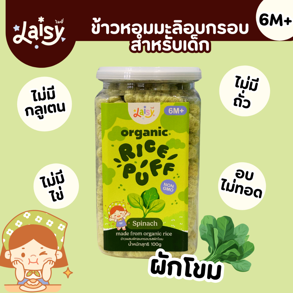 [สินค้าขายดี] ข้าวหอมมะลิอบกรอบ ออร์แกนิก 100% ไม่มีกลูเตน รสผักโขม