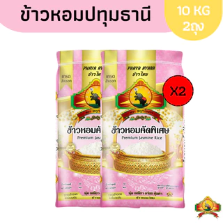 8.8 ลดสุด ซื้อในไลฟ์ เหลือกิโลละ15฿ ใช้โค้ด25% ) ข้าวหอมปทุมธานีท้องไข่ ขนาด10KG (แพ็ก2) ตราพญาไอยรา