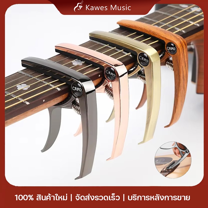 (พร้อมส่ง)คาโป้ คาโป้กีต้าร์โปร่ง สำหรับปรับคีย์ของกีต้าร์ กีตาร์ไฟฟ้า เบส อูคูเลเล่ แน่น ไม่ทื่อ สามารถถอดหมุดออกได้