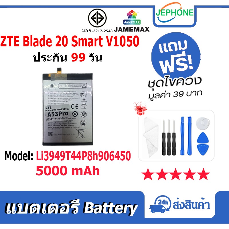 แบตเตอรี่ Battery ใช้กับ ZTE Blade 20 Smart V1050 model Li3949T44P8h906450 คุณภาพสูง แบต (5000mAh)