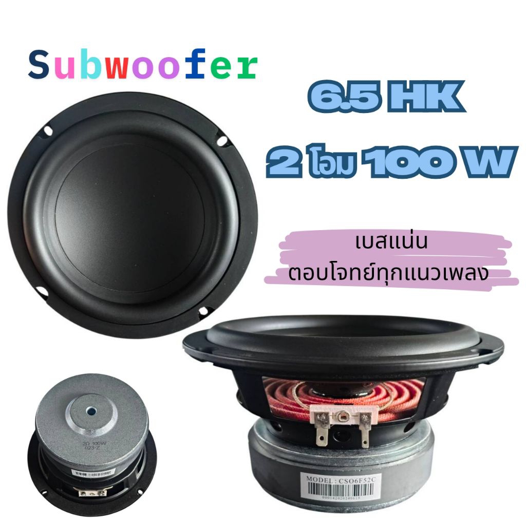 ลำโพงซับวูฟเฟอร์6.5นิ้วHK2โอห์ม100w