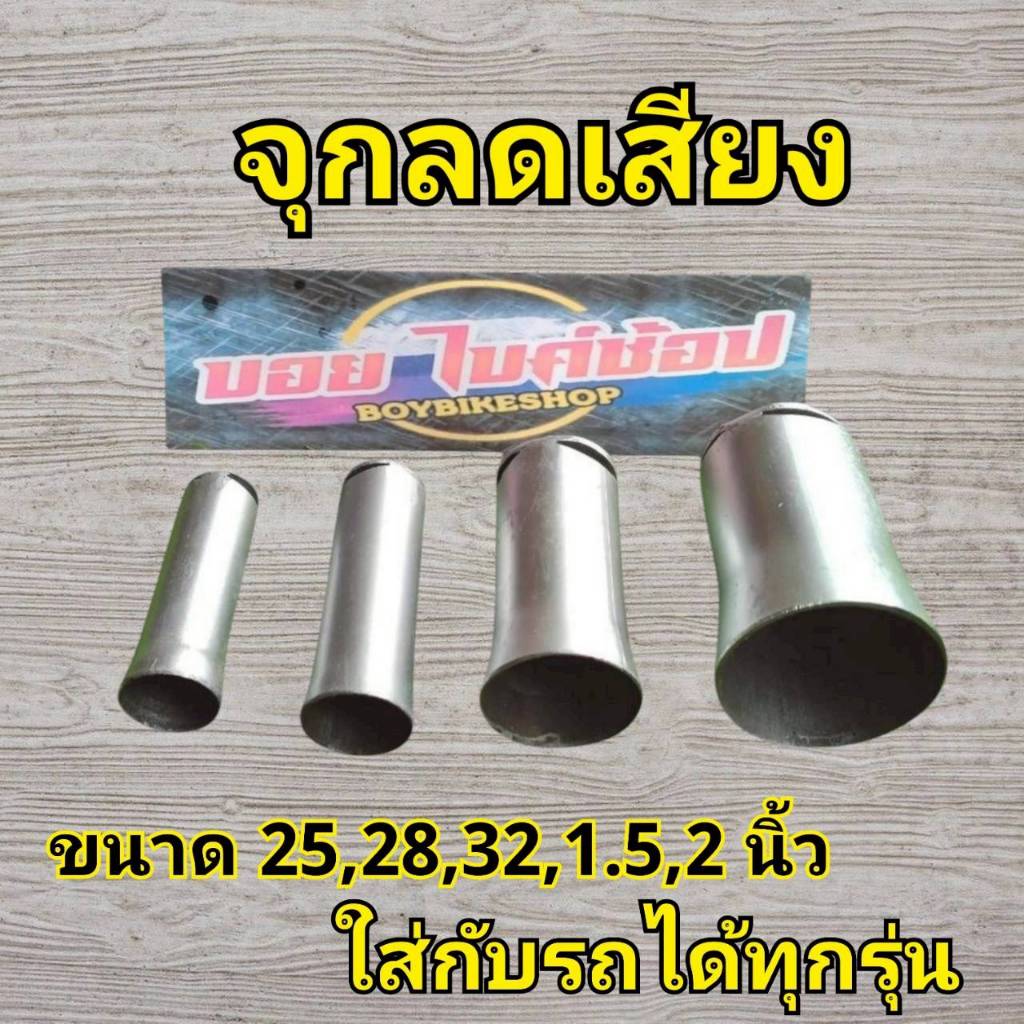 ตัวลดเสียง จุกลดเสียงแคทลดเสียง ใส่ปลายท่อไอเสีย ขนาด 25มิล-28มิล-32มิล-1.5นิ้ว-2 นิ้ว
