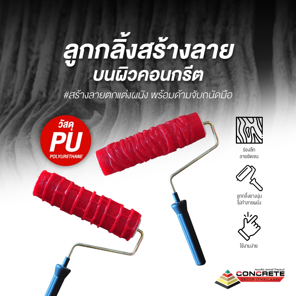ลูกกลิ้งสร้างลายบนผิวคอนกรีต พร้อมด้ามจับ | เครื่องมือแต่งผนังสไตล์ธรรมชาติ