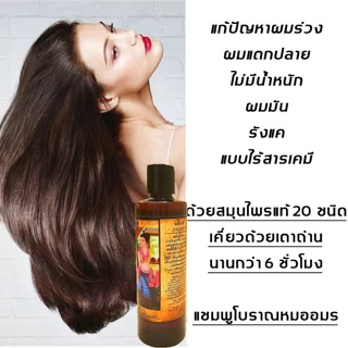 หมออมรแชมพูโบราณจากธรรมชาติ