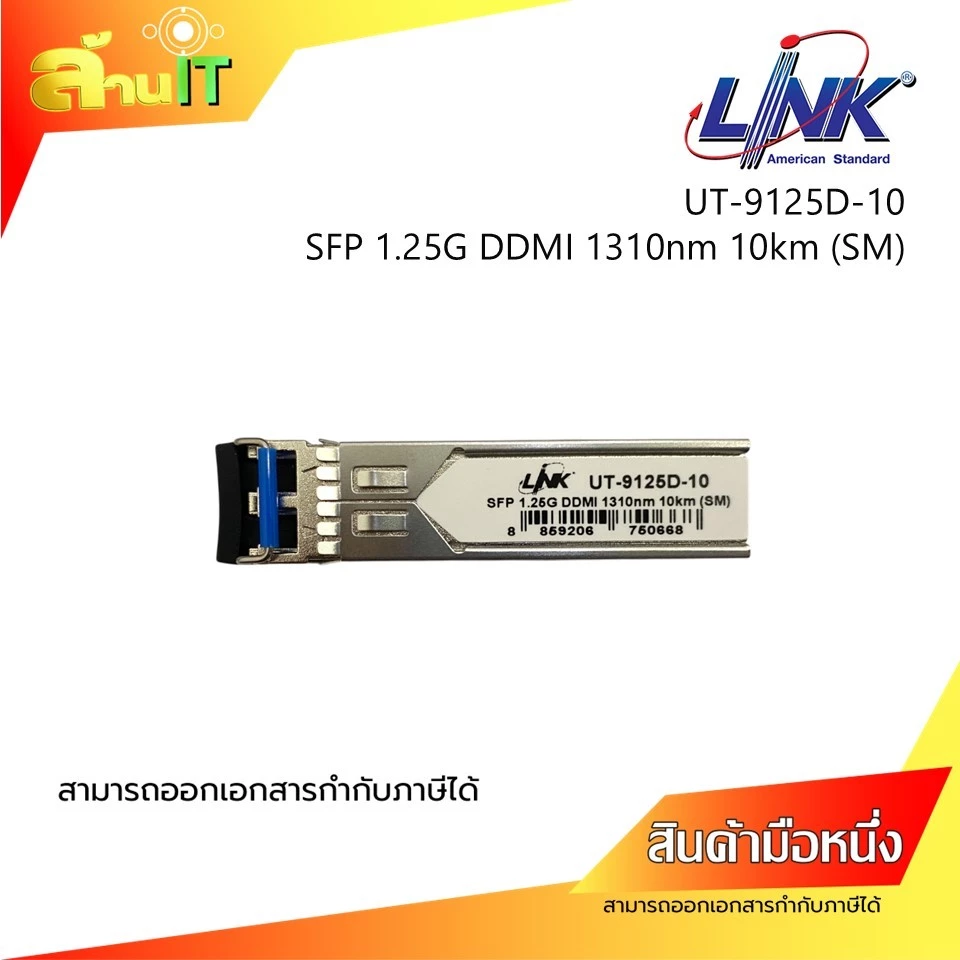 LINK-FIBER UT-9125D-10 SFP 1.25G DDMI 1310nm 10km SM Single Mode LC ของใหม่ โปรโมชั่นเป็นคู่ พร้อมส่ง ล้านไอที