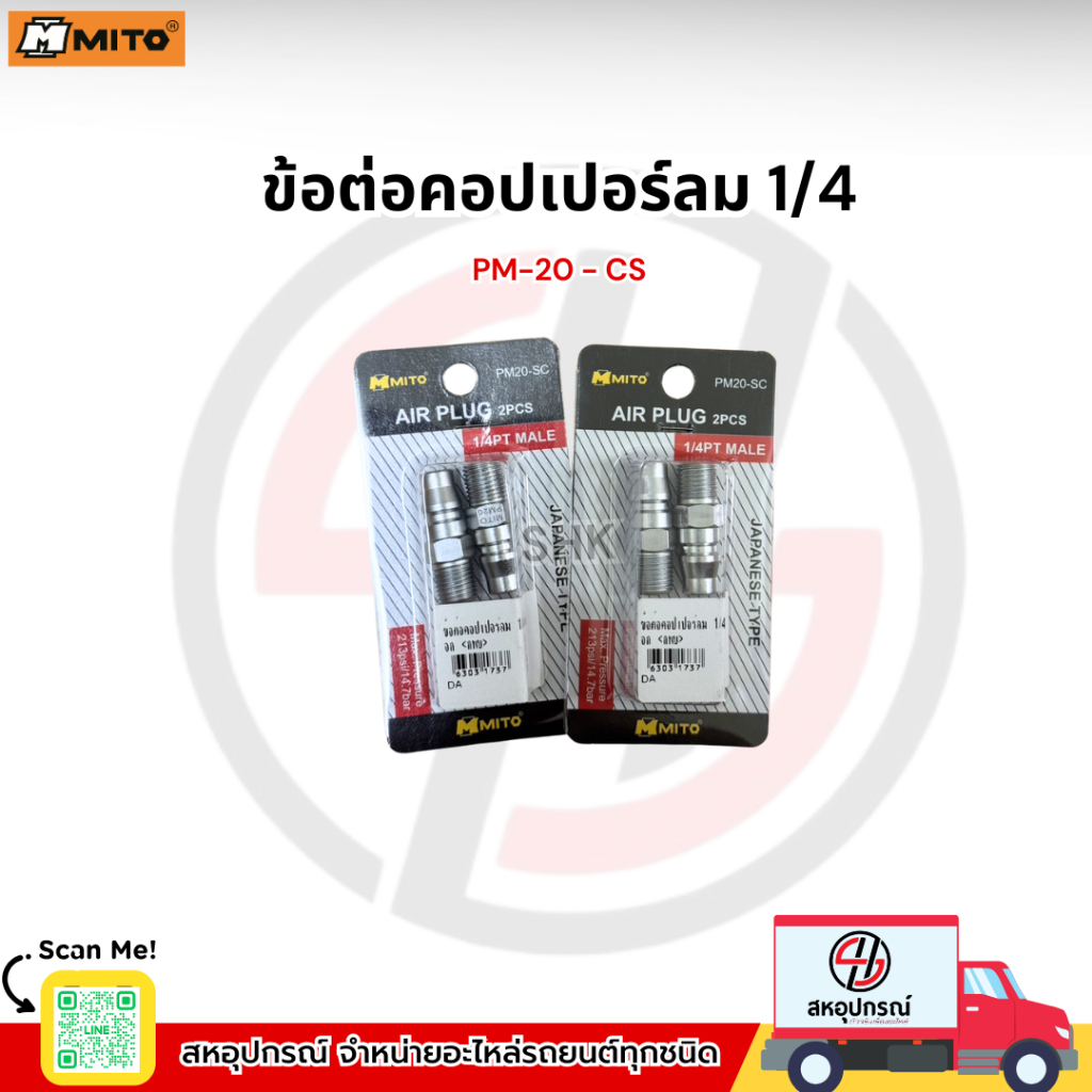 MITO ข้อต่อคอปเปอร์ลม 1/4 PM-20 - CS