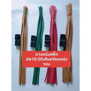 ยางหนังสติ๊กอย่างดีเหนียวทนทาน ยาว50cm มัด10เส้น/20เส้น