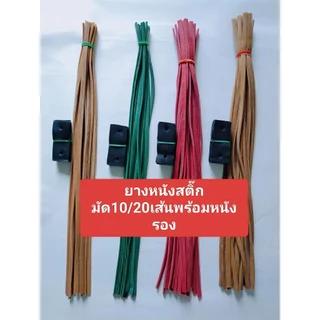 ยางหนังสติ๊กอย่างดีเหนียวทนทาน ยาว50cm มัด10เส้น/20เส้น