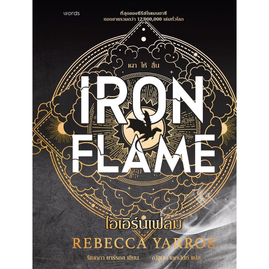 หนังสือ Iron Flame ไอเอิร์นเฟลม (ฉบับปกอ่อน)