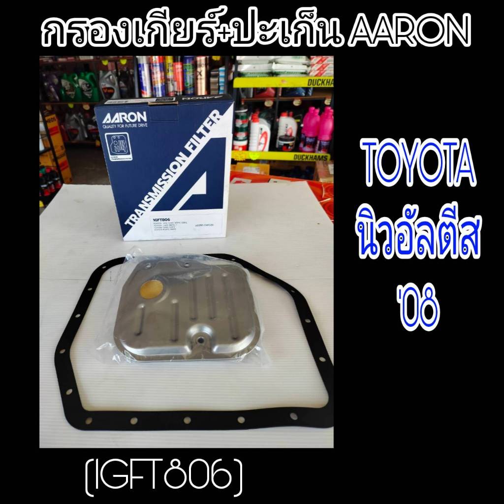AARON กรองเกียร์+ปะเก็น อัลติส'08 TOYOTA ALTIS'08. กรองเกียร์AARON รหัส1GFT806 กรองเกียร์ อัลติส'08