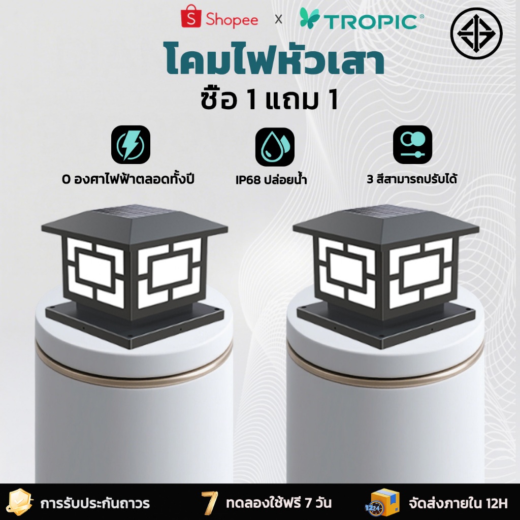 TROPIC【รับประกัน10ปี】โคมไฟหัวเสาโซล่าเซลล์ไฟสวนหลอดโซล่าเซลล์ ปรับได้ 3 สีพลังงานแสงอาทิตย์ + เสียบไฟสองแบบ
