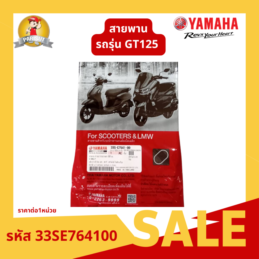 สายพาน ความยาวรอบวงนอก 880 มม.สำหรับรถจักรยานยนต์ YAMAHA GT125 รหัสอะไหล่ 33SE76410000