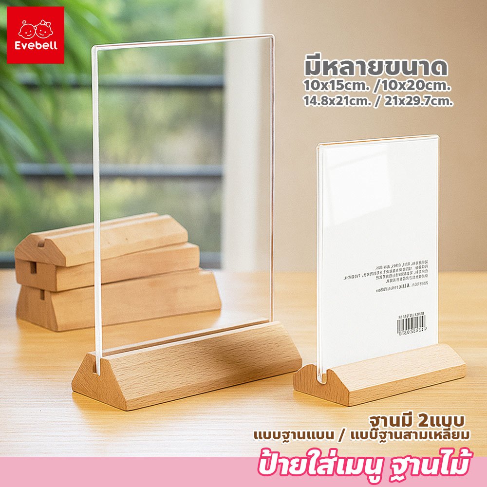 evebell ป้ายเมนูตั้งโต๊ะ พร้อมฐานไม้ มั่นคง แข็งแรง สำหรับใส่ภาพ รายชื่อเมนูอาหาร ป้ายอะคริลิคฐานไม้