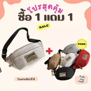 【ซื้อ1แถม1】(แพ็ค2ใบ) B-1072🔥กระเป๋าคาดอก สไตส์นี้เท่มาก แฟชั่นฤดูใบไม้ผลิ กระเป๋านาดใหญ่จุของได้เยอะ งานดีมาก