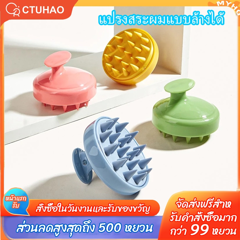 CTUHAO แปรงแชมพู แปรงผม นวดหนังศีรษะ ดูแลหนังศีรษะ นวดผ่อนคลาย แชมพูทำความสะอาด